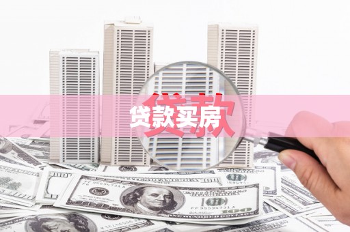 榆中贷款买房