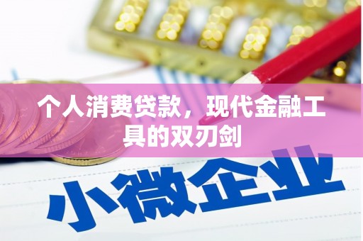 榆中个人消费贷款，现代金融工具的双刃剑