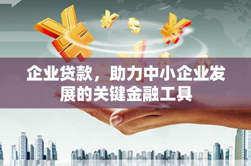榆中企业贷款，助力中小企业发展的关键金融工具