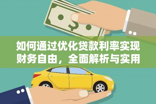 榆中如何通过优化贷款利率实现财务自由，全面解析与实用策略