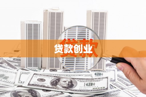 榆中贷款创业