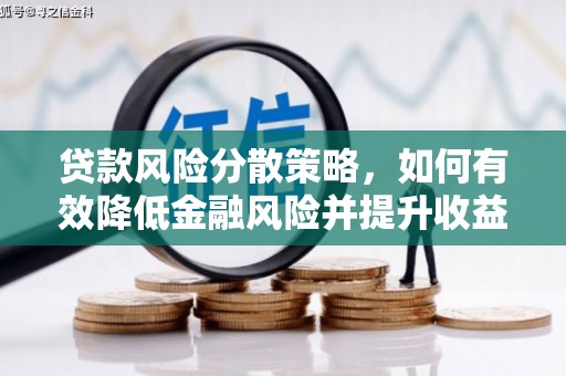 榆中贷款风险分散策略，如何有效降低金融风险并提升收益