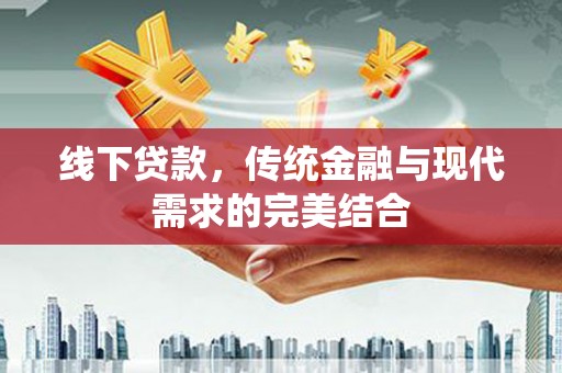 榆中线下贷款，传统金融与现代需求的完美结合