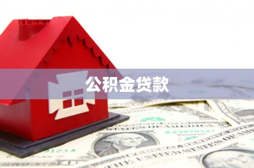 榆中公积金贷款