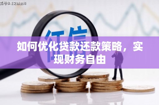 榆中如何优化贷款还款策略，实现财务自由