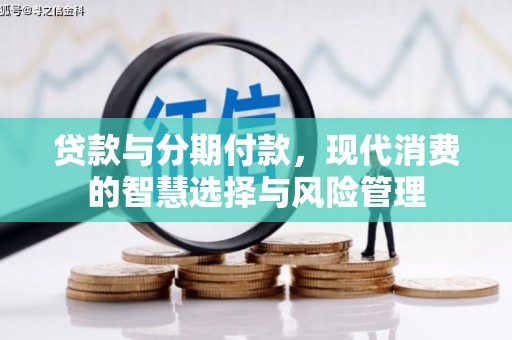 榆中贷款与分期付款，现代消费的智慧选择与风险管理
