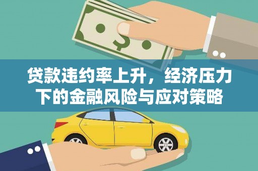 榆中贷款违约率上升，经济压力下的金融风险与应对策略