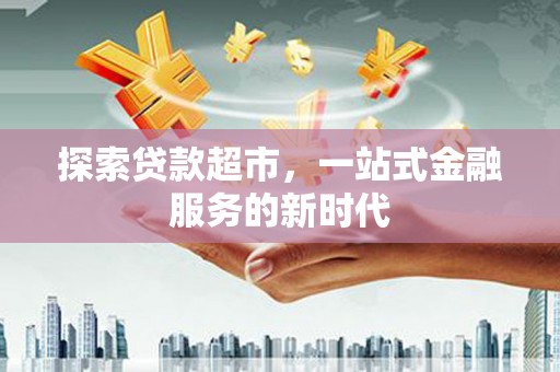 榆中探索贷款超市，一站式金融服务的新时代