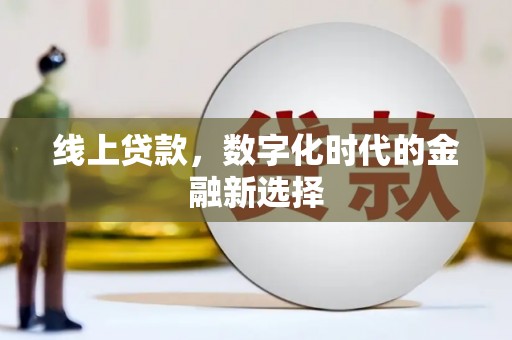 榆中线上贷款，数字化时代的金融新选择