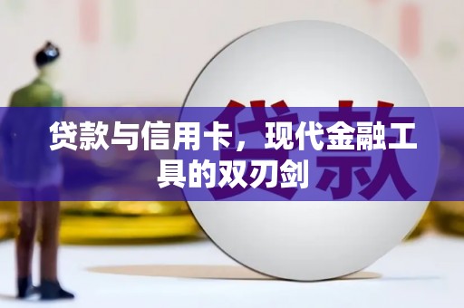 榆中贷款与信用卡，现代金融工具的双刃剑