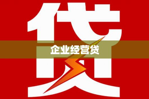 榆中企业经营贷