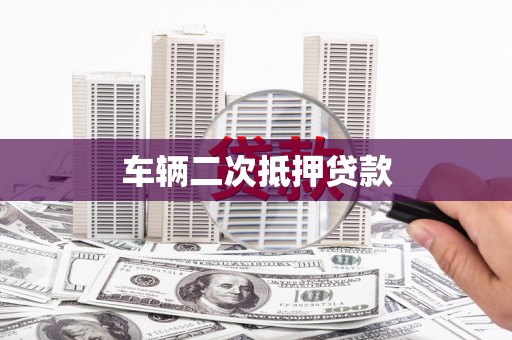 榆中车辆二次抵押贷款