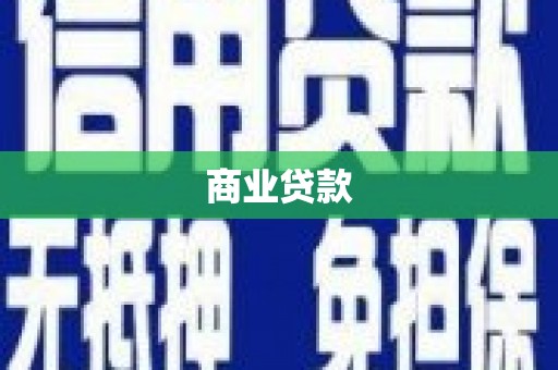 榆中商业贷款