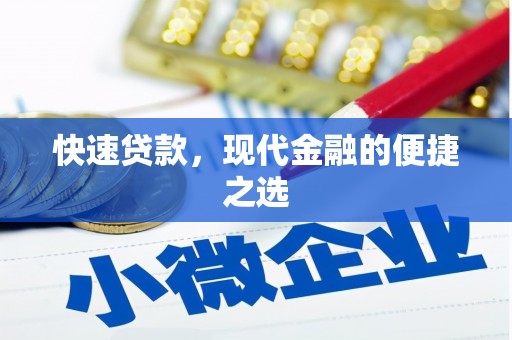 榆中快速贷款，现代金融的便捷之选