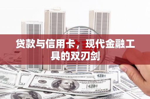 榆中贷款与信用卡，现代金融工具的双刃剑