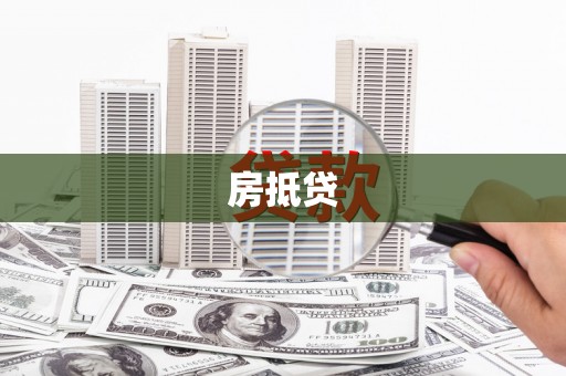 榆中房抵贷