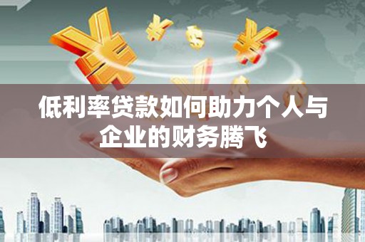 榆中低利率贷款如何助力个人与企业的财务腾飞