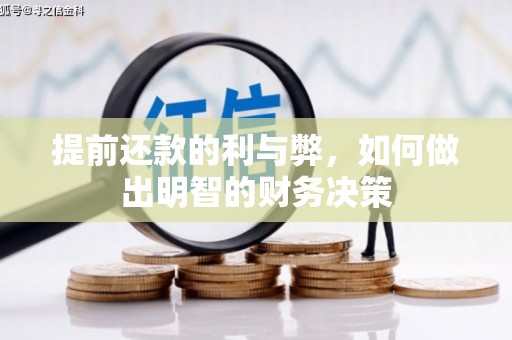 榆中提前还款的利与弊，如何做出明智的财务决策