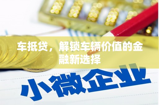 榆中车抵贷，解锁车辆价值的金融新选择