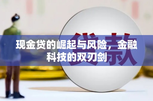 榆中现金贷的崛起与风险，金融科技的双刃剑