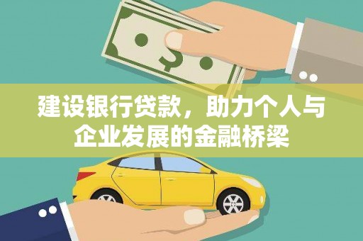 榆中建设银行贷款，助力个人与企业发展的金融桥梁