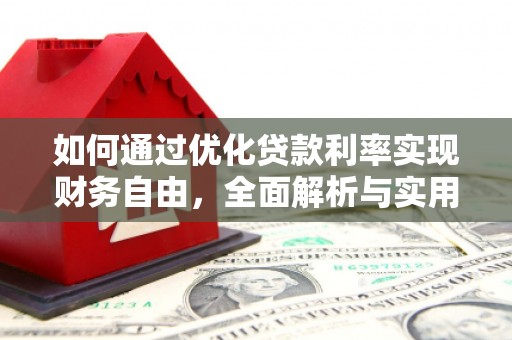榆中如何通过优化贷款利率实现财务自由，全面解析与实用策略
