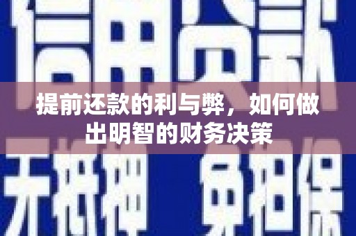 榆中提前还款的利与弊，如何做出明智的财务决策