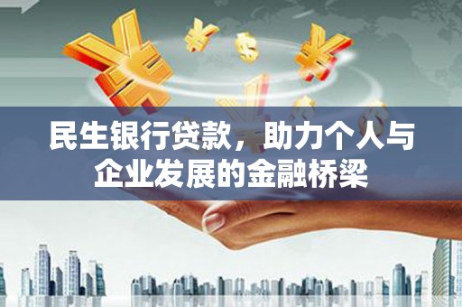 榆中民生银行贷款，助力个人与企业发展的金融桥梁