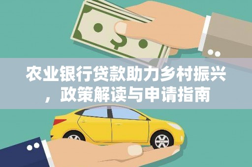 榆中农业银行贷款助力乡村振兴，政策解读与申请指南