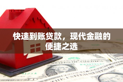 榆中快速到账贷款，现代金融的便捷之选