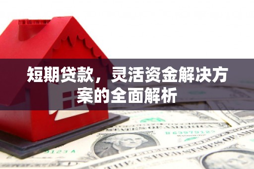 榆中短期贷款，灵活资金解决方案的全面解析