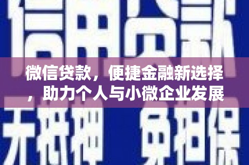 榆中微信贷款，便捷金融新选择，助力个人与小微企业发展