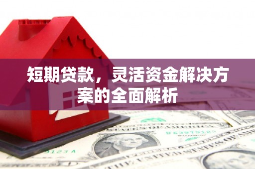 榆中短期贷款，灵活资金解决方案的全面解析