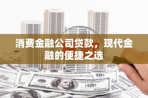 榆中消费金融公司贷款，现代金融的便捷之选