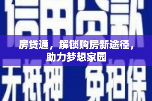 榆中房贷通，解锁购房新途径，助力梦想家园
