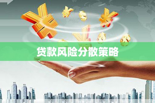 榆中贷款风险分散策略
