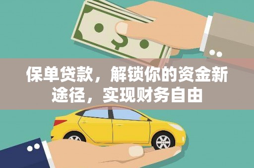 榆中保单贷款，解锁你的资金新途径，实现财务自由