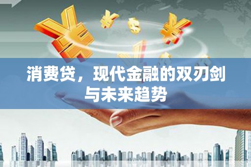 榆中消费贷，现代金融的双刃剑与未来趋势