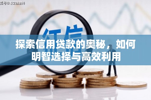 榆中探索信用贷款的奥秘，如何明智选择与高效利用