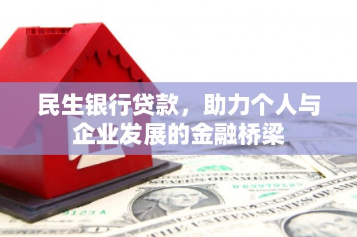 榆中民生银行贷款，助力个人与企业发展的金融桥梁