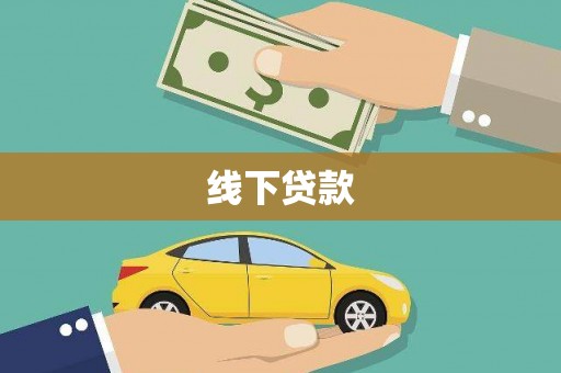 榆中线下贷款