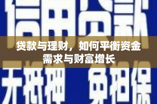 榆中贷款与理财，如何平衡资金需求与财富增长