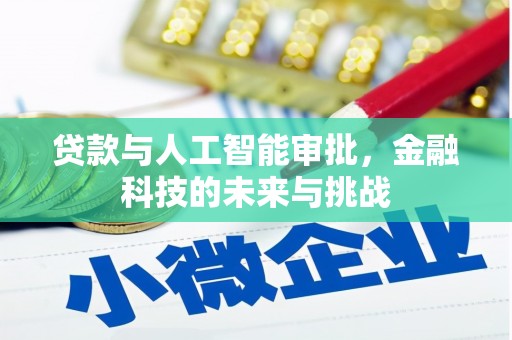 榆中贷款与人工智能审批，金融科技的未来与挑战