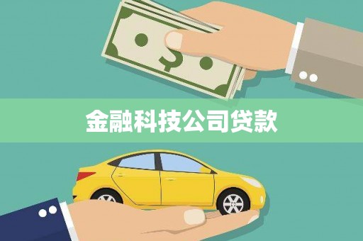 榆中金融科技公司贷款