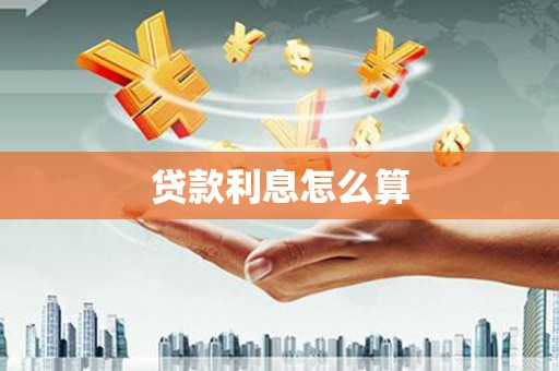 榆中贷款利息怎么算