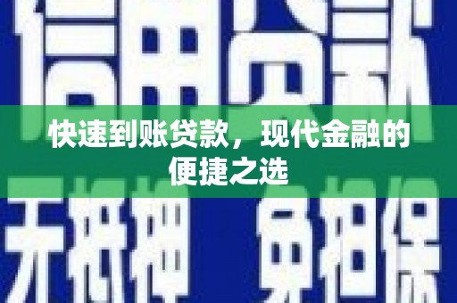 榆中快速到账贷款，现代金融的便捷之选