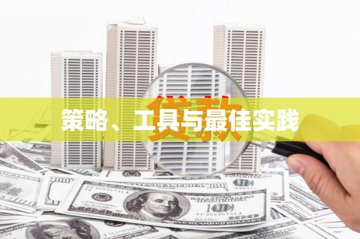 榆中策略、工具与最佳实践