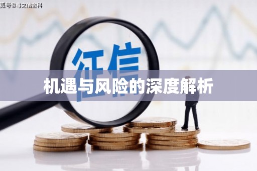 榆中机遇与风险的深度解析