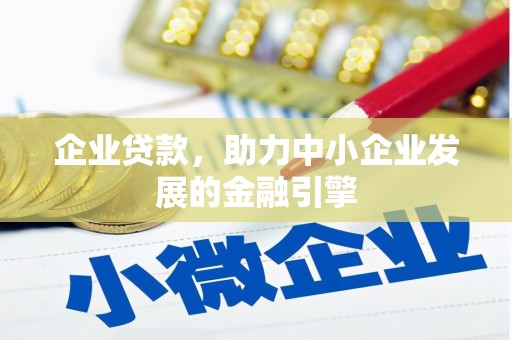 榆中企业贷款，助力中小企业发展的金融引擎