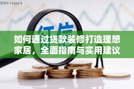 榆中如何通过贷款装修打造理想家居，全面指南与实用建议